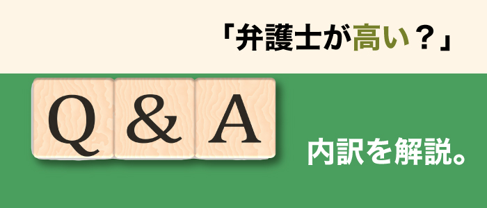 弁護士費用は高いのか？その内訳とは？