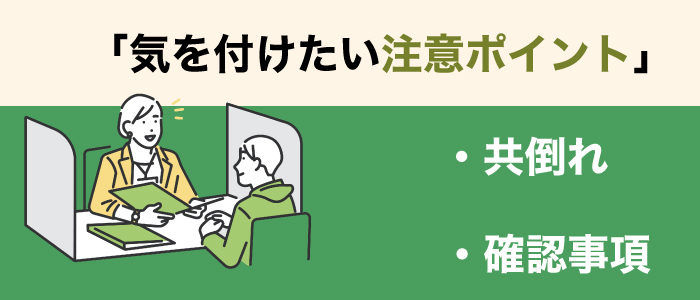 気をつけておきたい注意ポイント