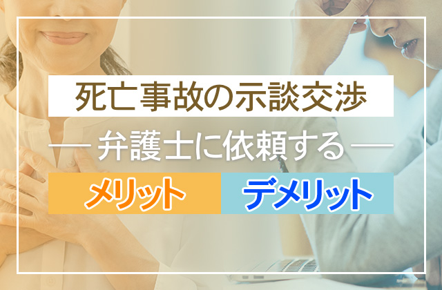 死亡事故の示談交渉を弁護士に依頼するメリットとデメリット