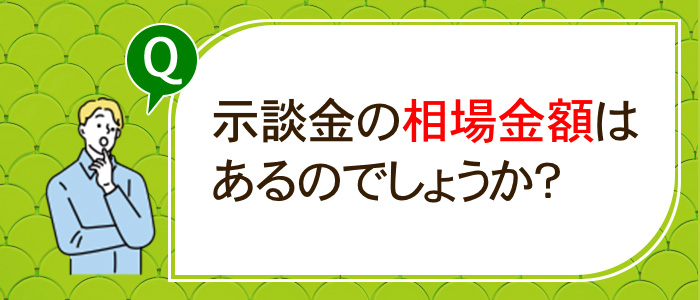 示談金の相場金額