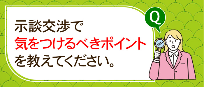 気をつけるべきポイントを教えてください