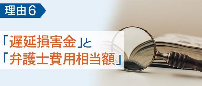 裁判をすると、賠償額が増える理由