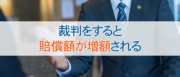 裁判をすると賠償額が増額