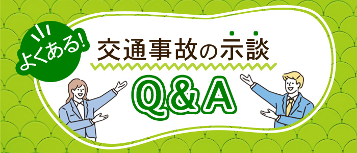 交通事故の示談でよくあるQ&A