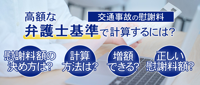 交通事故の慰謝料を高額な弁護士基準で計算する方法