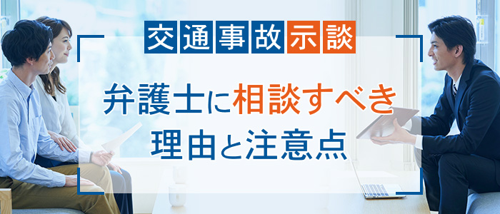 弁護士交通事故