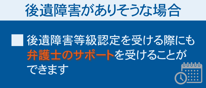 後遺障害がありそうな場合