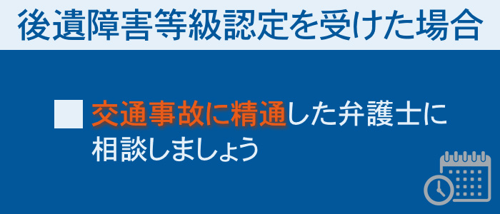 後遺障害等級認定を受けた場合