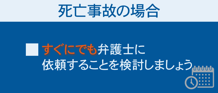 死亡事故の場合