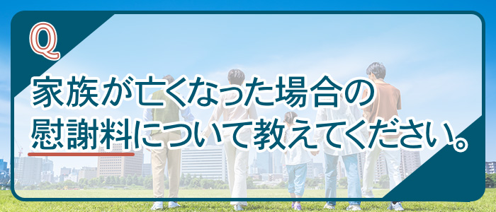 家族が亡くなった場合の慰謝料