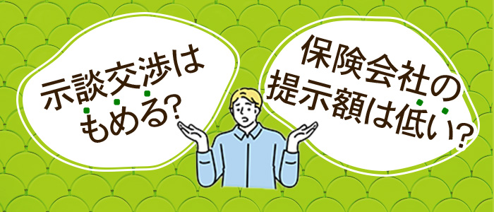 示談のQ&Aって？