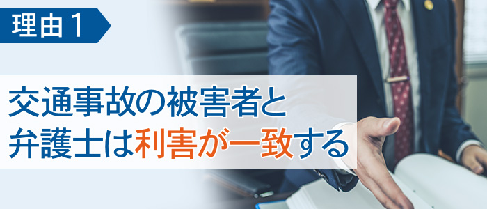 理由１　交通事故の被害者と弁護士は利害が一致する