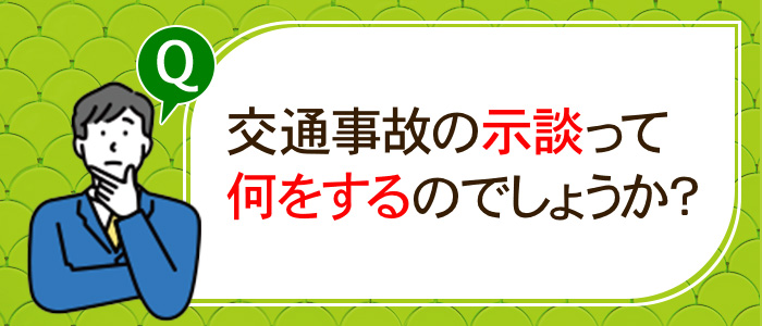 交通事故の示談とはどういうものですか？　何をするのでしょうか？