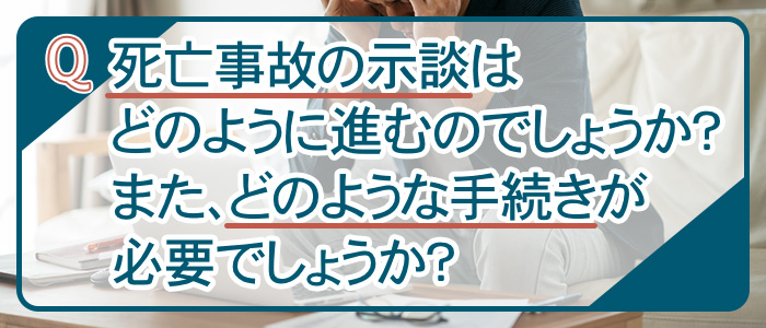 死亡事故の示談はどのように進む