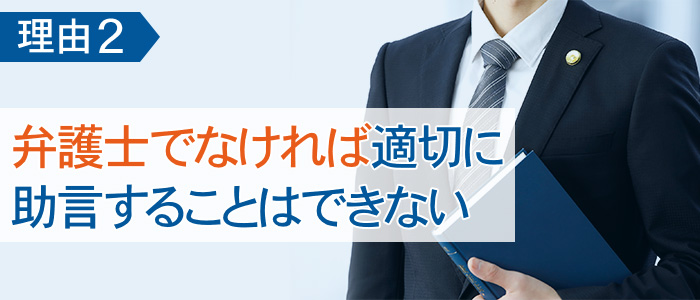 理由２　刑事事件に適切にアドバイスできるのは弁護士だけ