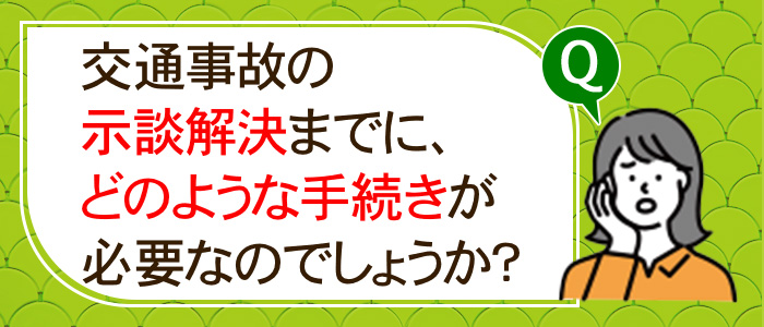 交通事故の示談解決までに、どのような手続きが必要なのでしょうか？