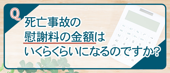 死亡事故の慰謝料の金額はいくらくらい