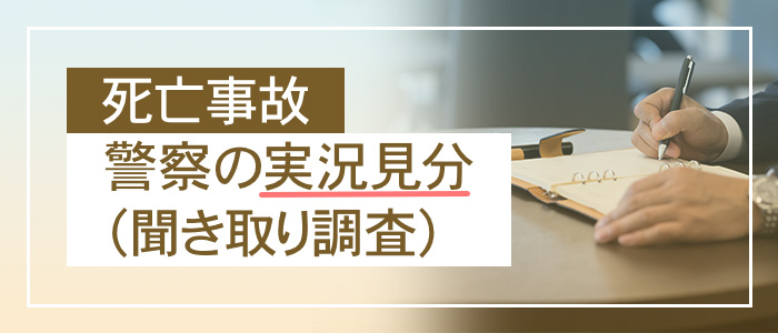 警察の実況見分（聞き取り調査）