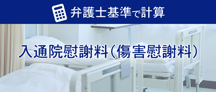 入通院慰謝料（傷害慰謝料）を弁護士基準で計算