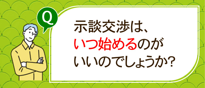 いつ始めるのがいいのでしょうか？