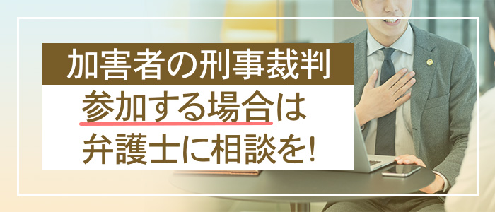 加害者の刑事裁判に参加する場合は弁護士に相談を！
