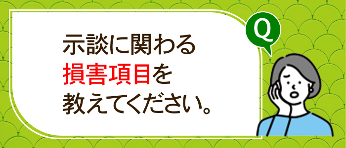 示談に関わる損害項目を教えてください