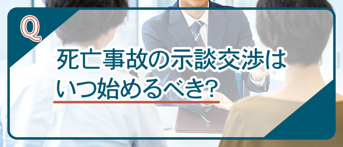 死亡事故の示談交渉はいつ始めるべき