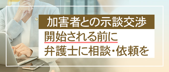 加害者側との示談交渉が開始される前に弁護士に相談・依頼