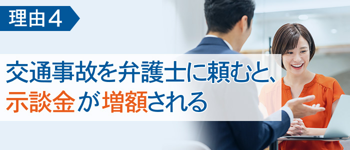 理由４　交通事故を弁護士に頼むと、示談金が増額される理由