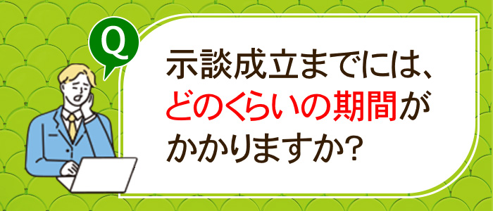 どのくらいの期間がかかるものなのでしょうか？