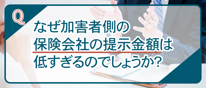 なぜ加害者側の保険会社の提示金額は低すぎる