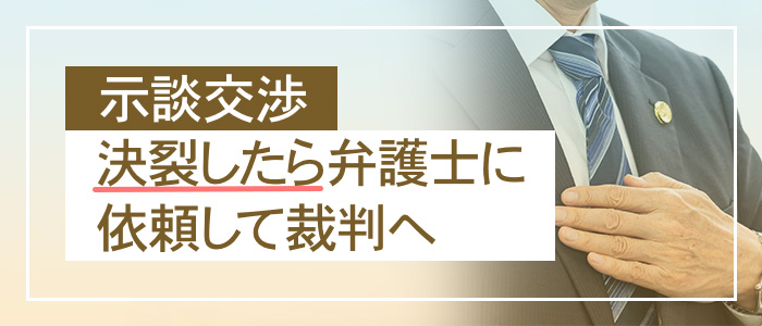 示談交渉が決裂したら弁護士に依頼して裁判へ