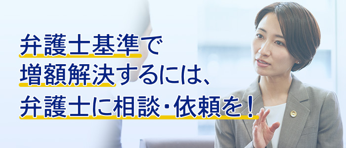 慰謝料を弁護士基準で増額解決するために大切なこと