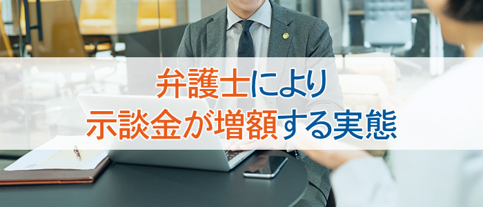 弁護士により示談金が増額する実態