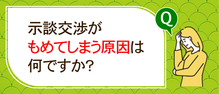 もめてしまう原因は何ですか？