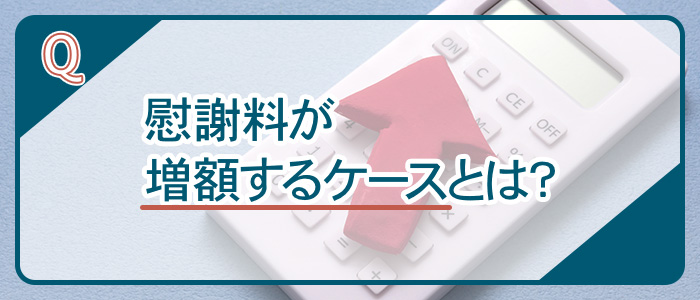 慰謝料が増額するケース