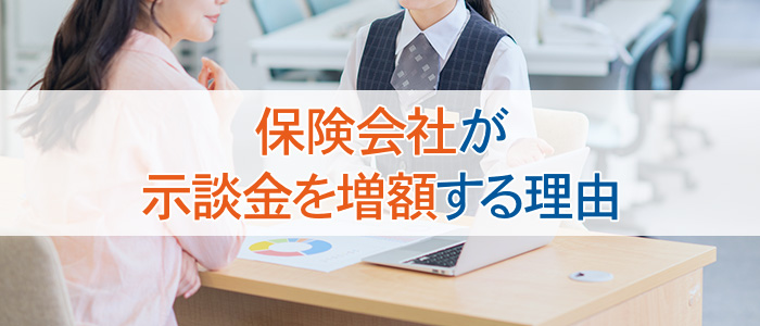 保険会社が示談金を増額する理由