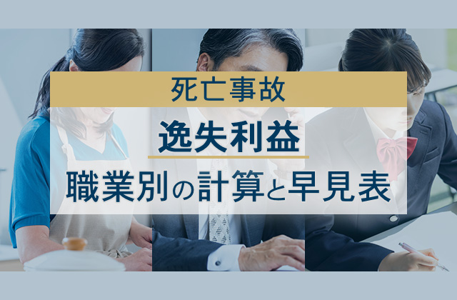 死亡事故の逸失利益