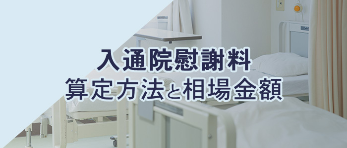 入通院慰謝料の算定方法と相場金額について