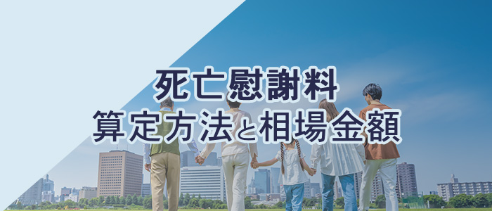 死亡慰謝料の算定方法と相場金額