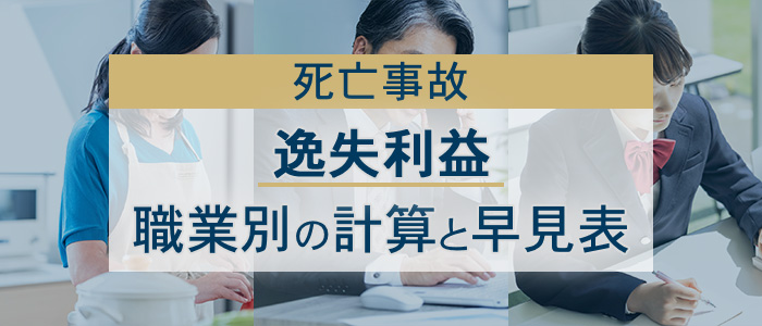 死亡事故の逸失利益