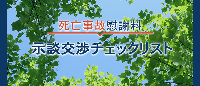 死亡事故慰謝料の示談交渉チェックリスト