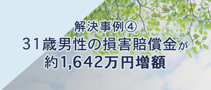 解決事例④31歳男性の損害賠償金が約1,642万円増額