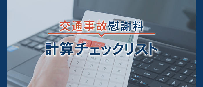 交通事故慰謝料の計算チェックリスト