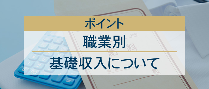 職業別の基礎収入についてのポイント