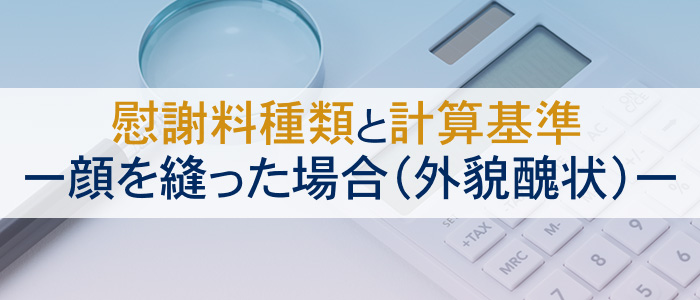 顔を縫った（外貌醜状）場合の慰謝料の種類と計算基準