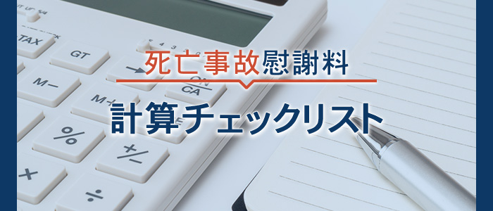 死亡事故慰謝料の計算チェックリスト