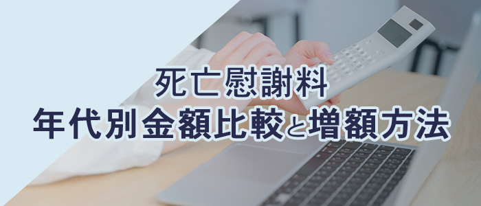 死亡慰謝料の年齢別の金額比較と増額方法