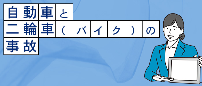 自動車と二輪車（バイク）の事故