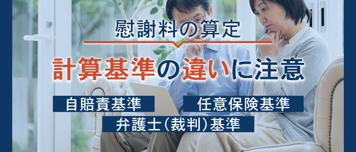 慰謝料の算定では計算基準の違いに注意